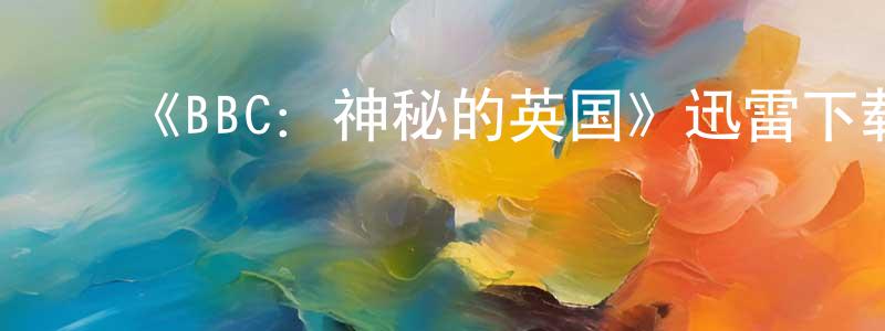 陈俊澎发布《BBC:神秘的英国》迅雷下载/在线观看-选秀综艺-美剧天堂